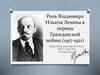 Роль Владимира Ильича Ленина в период Гражданской войны (1917-1921)