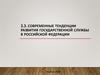 Современные тенденции развития Государственной службы в Российской Федерации