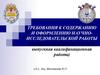 Требования к содержанию и оформлению научно-исследовательской работы (контрольная, курсовая, выпускная квалификационная работа)