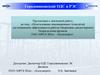 Инновационные технологии для повышения эффективности работы Оперативно-диспетчерского Подразделения