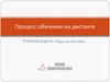 Процесс обучения на дистанте
