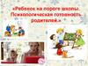 Ребенок на пороге школы. Психологическая готовность родителей