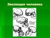 Эволюция человека