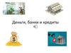 Деньги, банки и кредиты