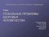 Глобальные проблемы здоровья человечества