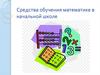Средства обучения математике в начальной школе