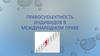 Правосубъектность индивидов в международном праве