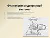 Физиология эндокринной системы