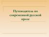Путеводитель по современной русской прозе
