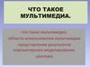 Что такое мультимедиа