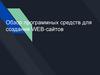 Обзор программных средств для создания WEB-сайтов