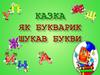 Як Букварик шукав букви. Казка