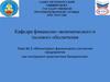 Мониторинг финансового состояния предприятия как инструмент диагностики банкротства. Тема № 5