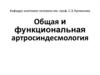 Общая и функциональная артросиндесмология