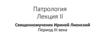 Патрология. Лекция II. Священномученик Ириней Лионский. Период III века