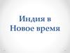 Индия в Новое время