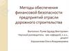 Методы обеспечения финансовой безопасности предприятий отрасли дорожного строительства