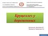 Бруцеллёз  у беременных
