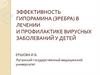 Эффективность Гипорамина (Эребра) в лечении и профилактике вирусных заболеваний у детей