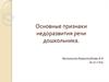 Основные признаки недоразвития речи дошкольника