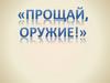 Прощай,оружие. Эрнест Миллер Хемингуэй