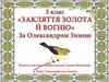 Казка «Закляття золота й вогню» українського письменника Олександра Зими