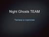 Night Ghosts TEAM. Тактики и стратегии
