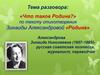 Стихотворение Зинаиды Александровой «Родина». Понятие Родины