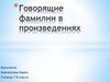 Говорящие фамилии в произведениях