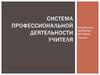 Система профессиональной деятельности учителя
