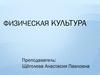 Физическая культура