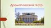 Драматический театр