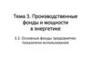 Основные фонды предприятия: показатели использования. Тема 3
