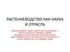 Растениеводство, как наука и отрасль