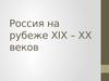 Россия на рубеже XIX – XX веков