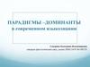Парадигмы –доминанты в современном языкознании