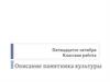 Описание памятника культуры
