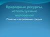 Природные ресурсы, используемые человеком Понятие «загрязнение среды». Урок №4
