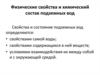 Физические свойства и химический состав подземных вод