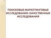 Поисковые маркетинговые исследования: качественные исследования