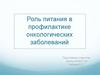 Роль питания в профилактике онкологических заболеваний