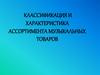 Классификация и характеристика ассортимента музыкальных товаров