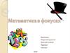 Математика в фокусах