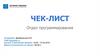 Чек-лист. Отдел программирования