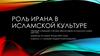 Роль Ирана в исламской культуре