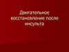 Двигательное восстановление после инсульта