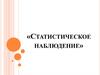 Статистическое наблюдение