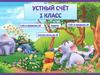 Устный счёт. 1 класс