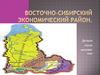 Восточно-сибирский экономический район