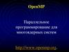 OpenMP. Параллельное программирование для многоядерных систем